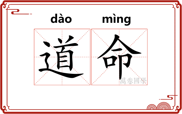 道命
