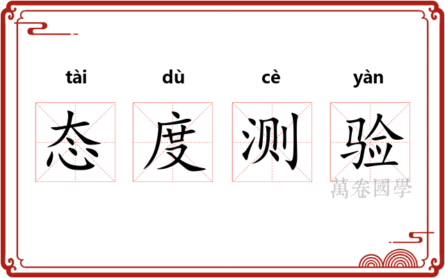 态度测验 态度测验