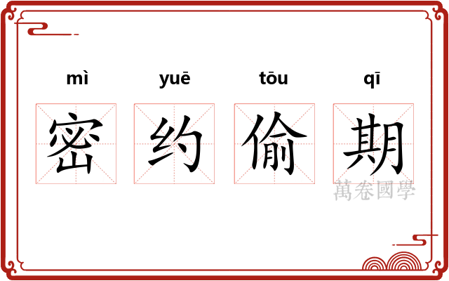 密约偷期 密约偷期