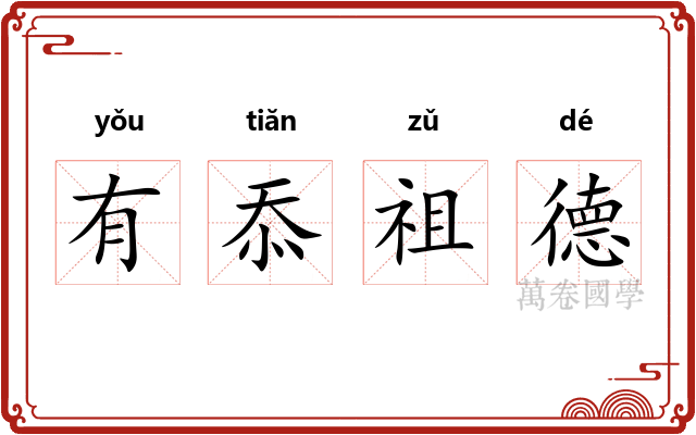 有忝祖德