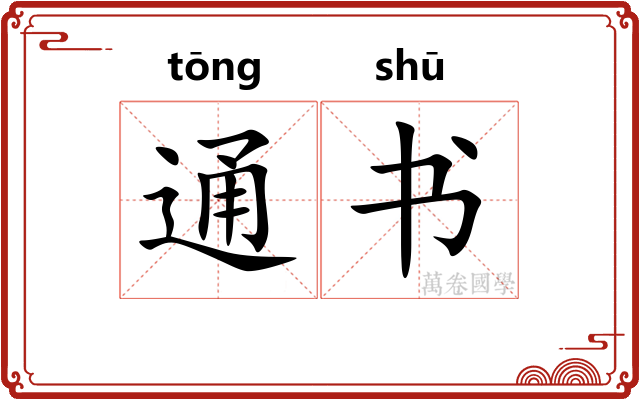 通书 通书