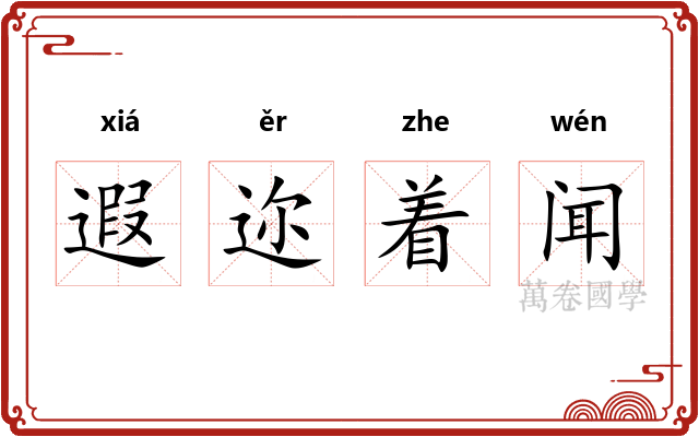 遐迩着闻 遐迩着闻