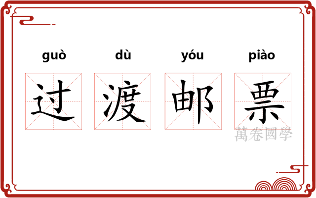 过渡邮票 过渡邮票