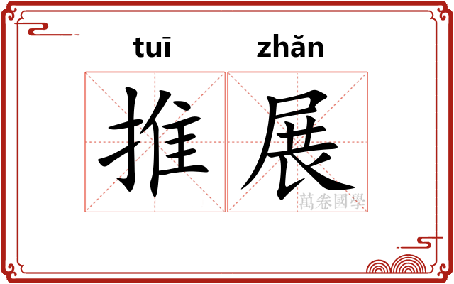 推展