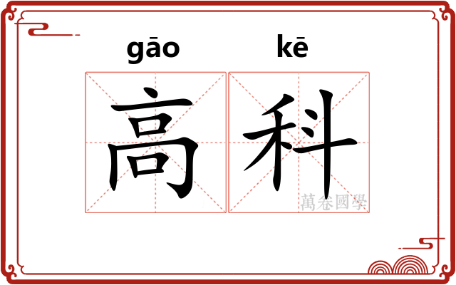 高科 高科