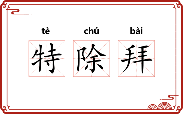 特除拜