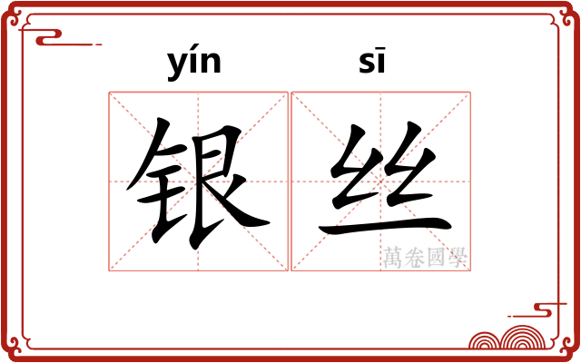 银丝 银丝
