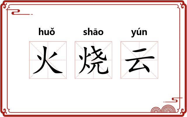 火烧云