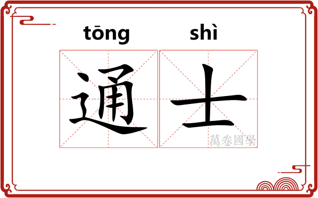通士