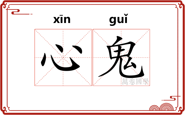 心鬼 心鬼