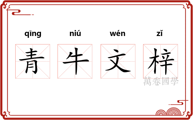 青牛文梓