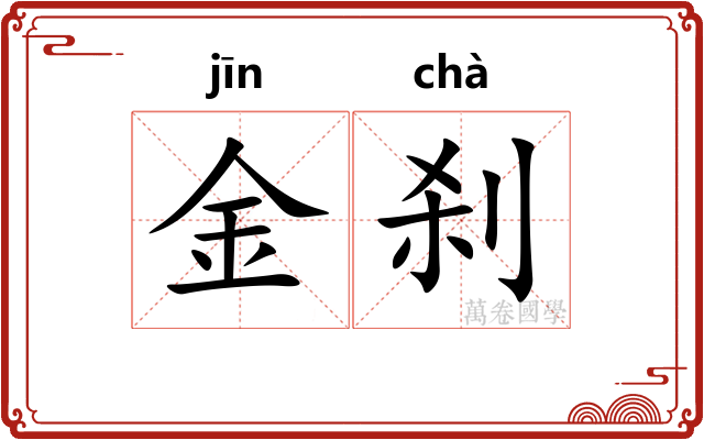 金刹