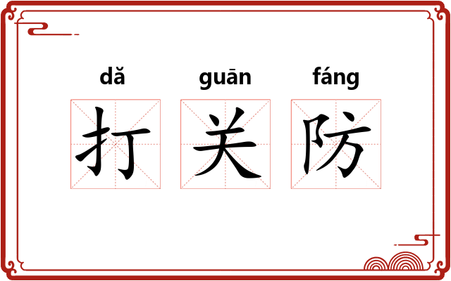 打关防