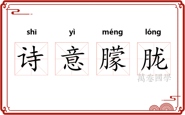 诗意朦胧 诗意朦胧