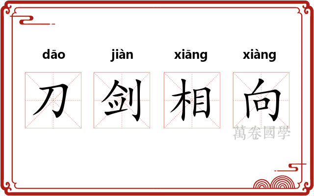 刀剑相向