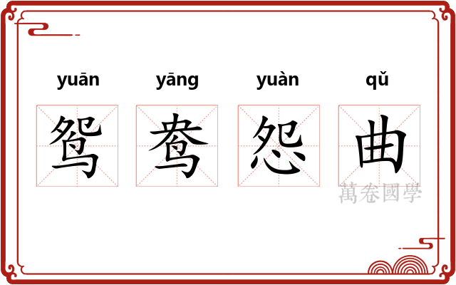 鸳鸯怨曲
