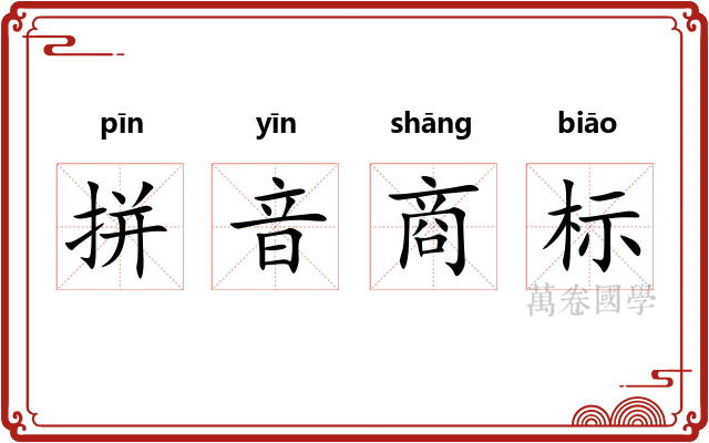拼音商标 拼音商标