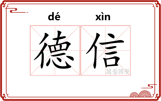 德信 德信
