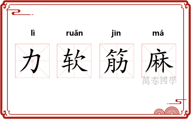 力软筋麻 力软筋麻