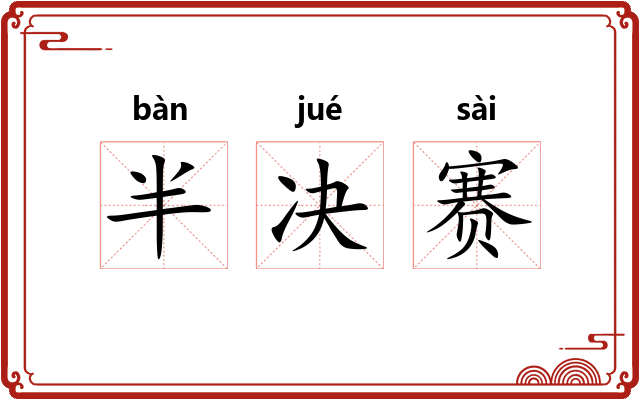 半决赛