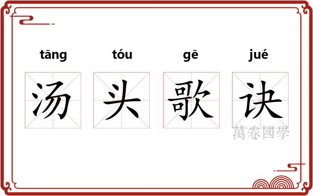 汤头歌诀