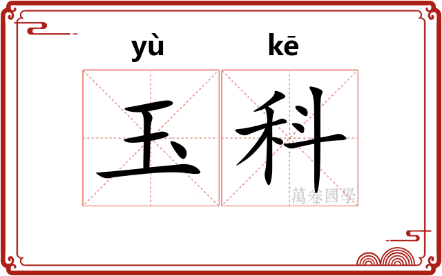 玉科 玉科