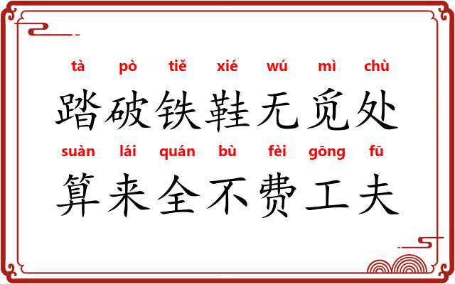 踏破铁鞋无觅处，算来全不费工夫
