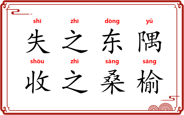 失之东隅,收之桑榆 失之东隅,收之桑榆