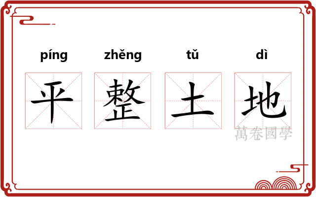 平整土地 平整土地