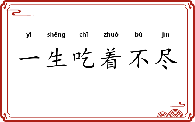 一生吃着不尽