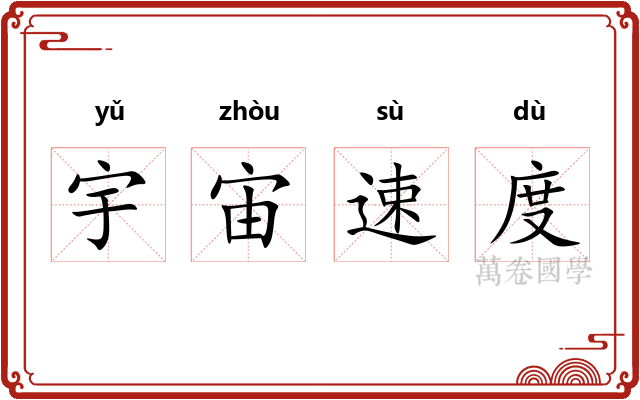 宇宙速度 宇宙速度