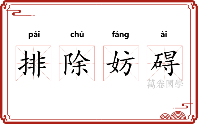 排除妨碍 排除妨碍