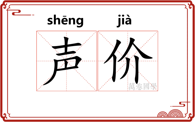 声价 声价