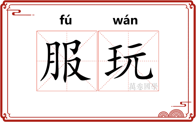 服玩 服玩