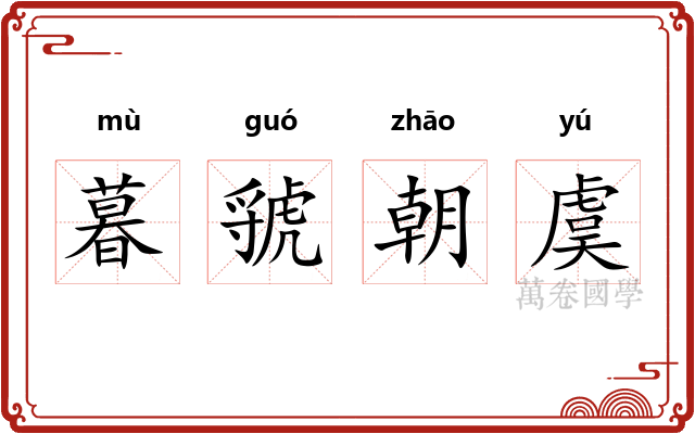 暮虢朝虞 暮虢朝虞