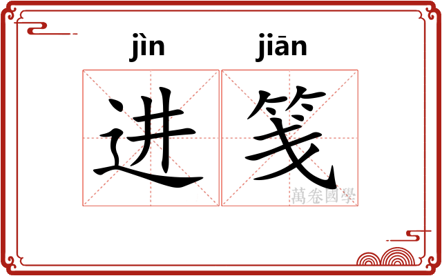 进笺