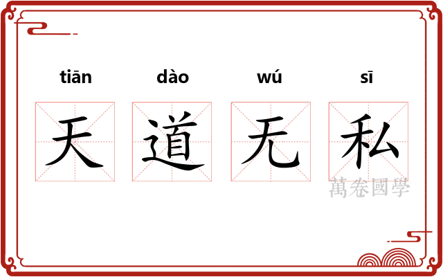 天道无私