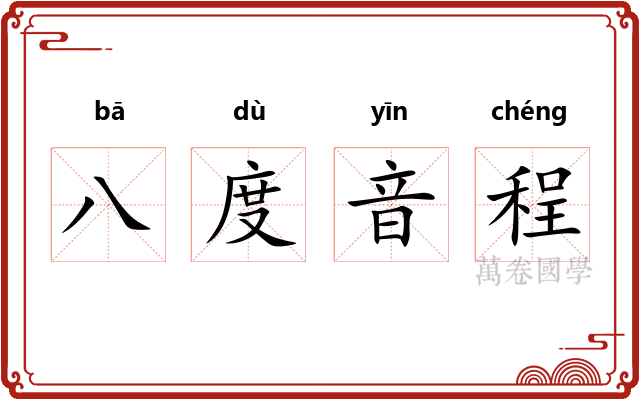 八度音程 八度音程