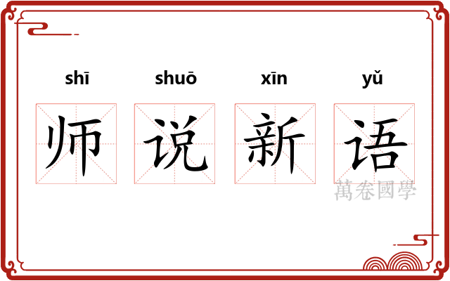 师说新语