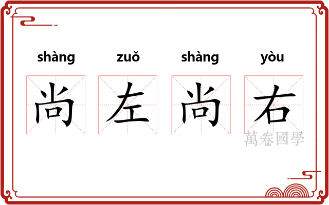 尚左尚右 尚左尚右