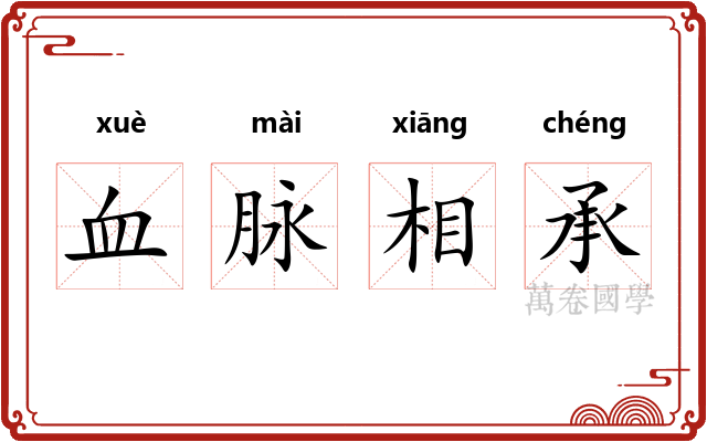 血脉相承