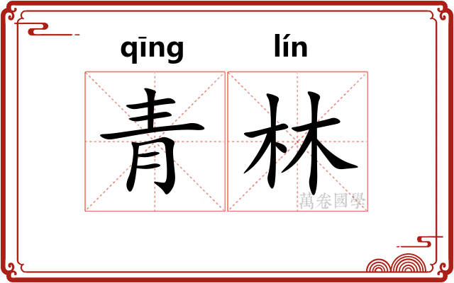 青林