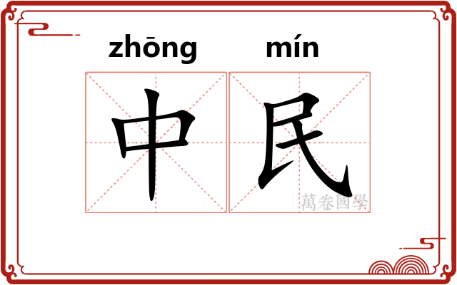 中民