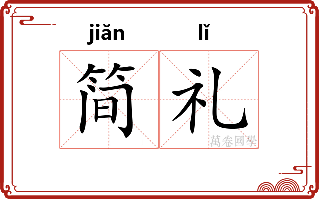 简礼