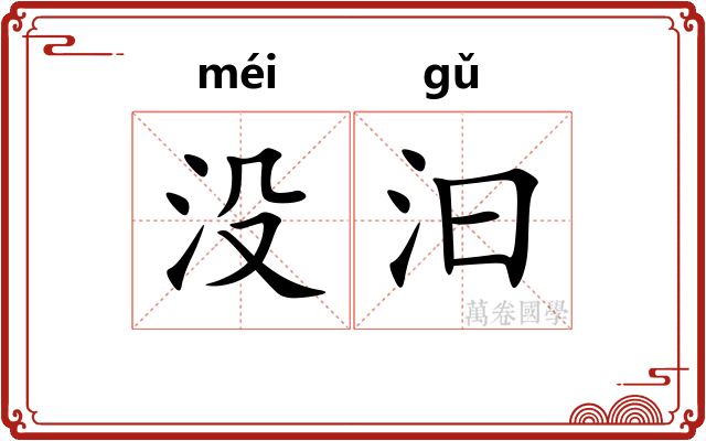 没汩