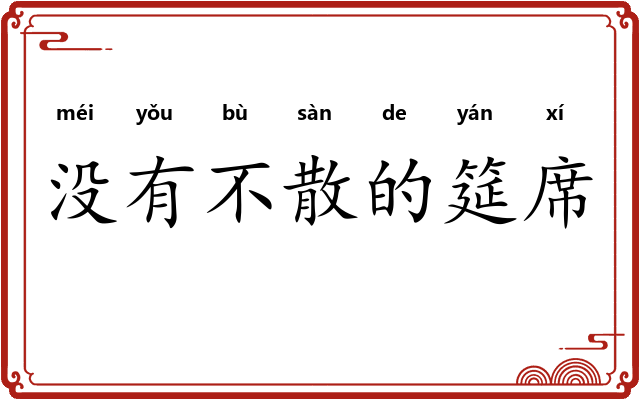 没有不散的筵席