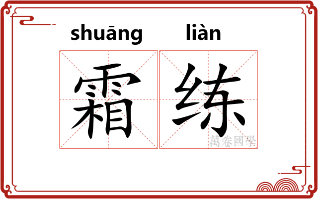 霜练 霜练