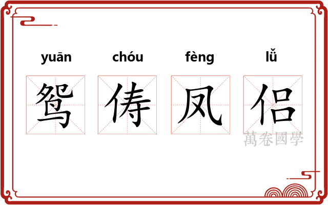 鸳俦凤侣