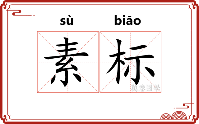 素标
