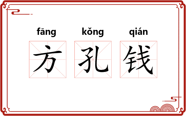 方孔钱 方孔钱